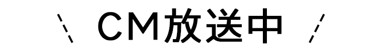 CM放送中