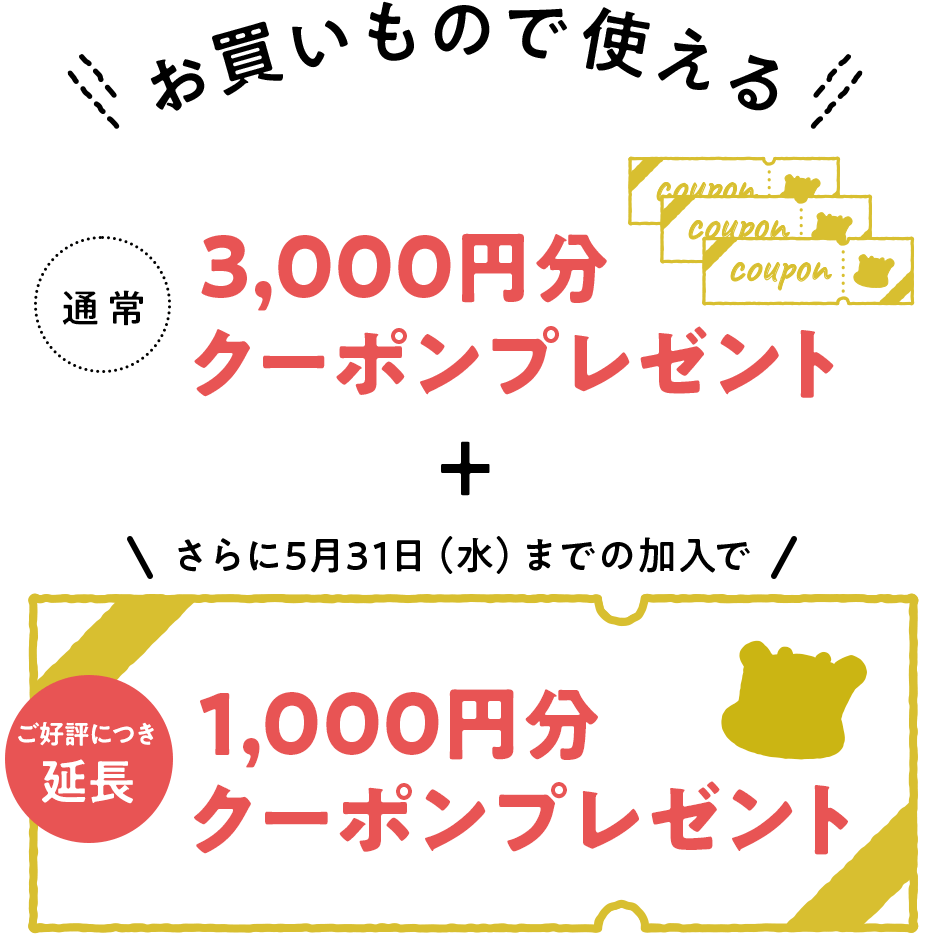 お買いもので使える3,000円分クーポンプレゼント！さらに5月31日（水）までの加入で1,000円分クーポンプレゼント