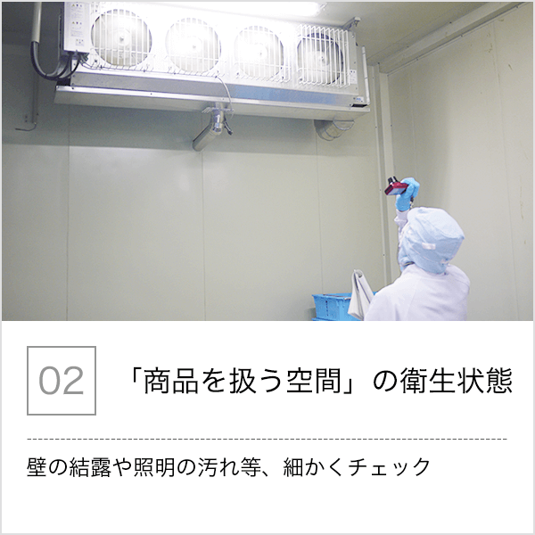 02.「商品を扱う空間」の衛生状態 - 壁の結露や証明の汚れ等、細かくチェック