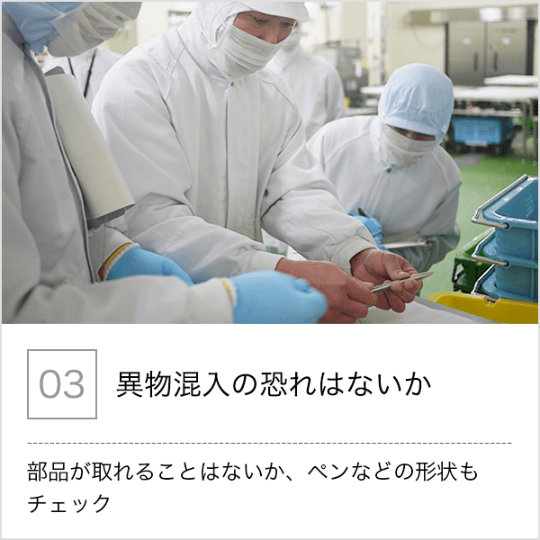 03.異物混入の恐れはないか - 部品が取れることはないか、ペンなどの形状もチェック