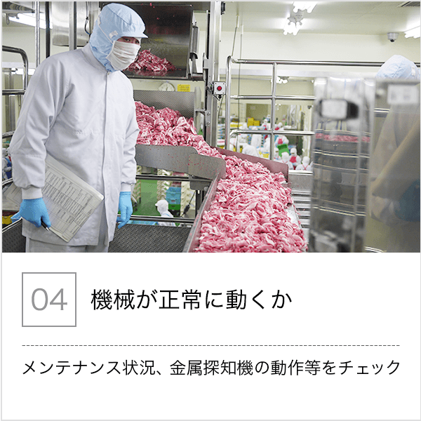 04.機械が正常に動くか - メンテナンス状況、金属探知機の動作等もチェック