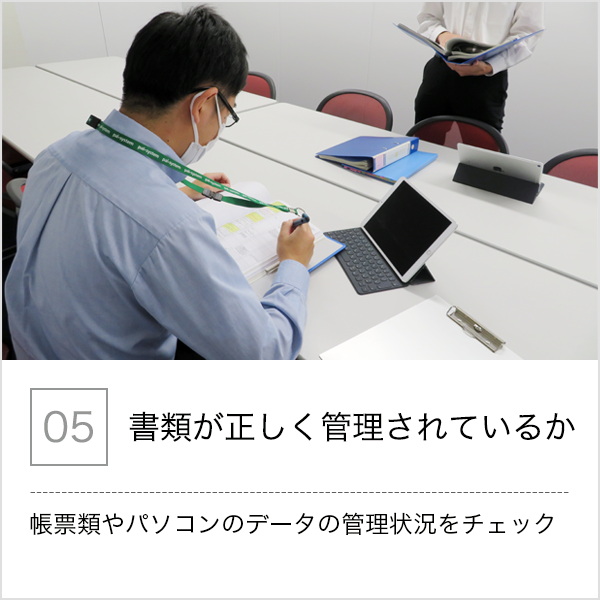 05.書類が正しく管理されているか - 帳票類やパソコンのデータの管理状況をチェック