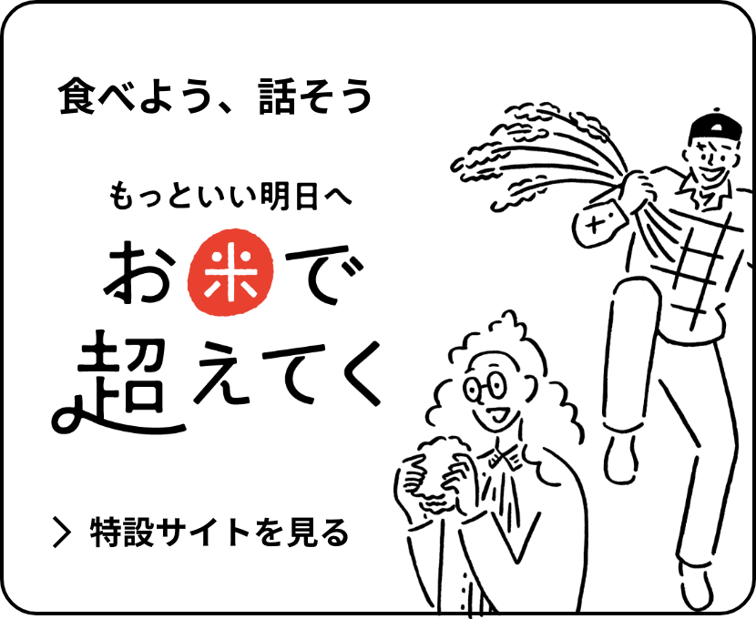 お米で超えてく 特設サイトへ