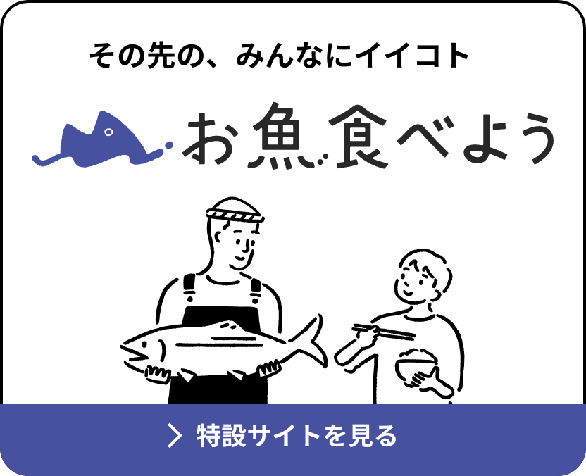 お魚食べよう 特設サイトへ