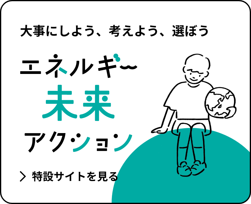 エネルギー未来アクション 特設サイトへ