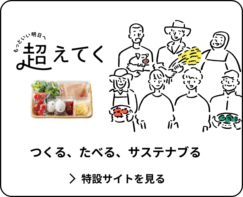 超えてく×お料理セット 特設サイトへ