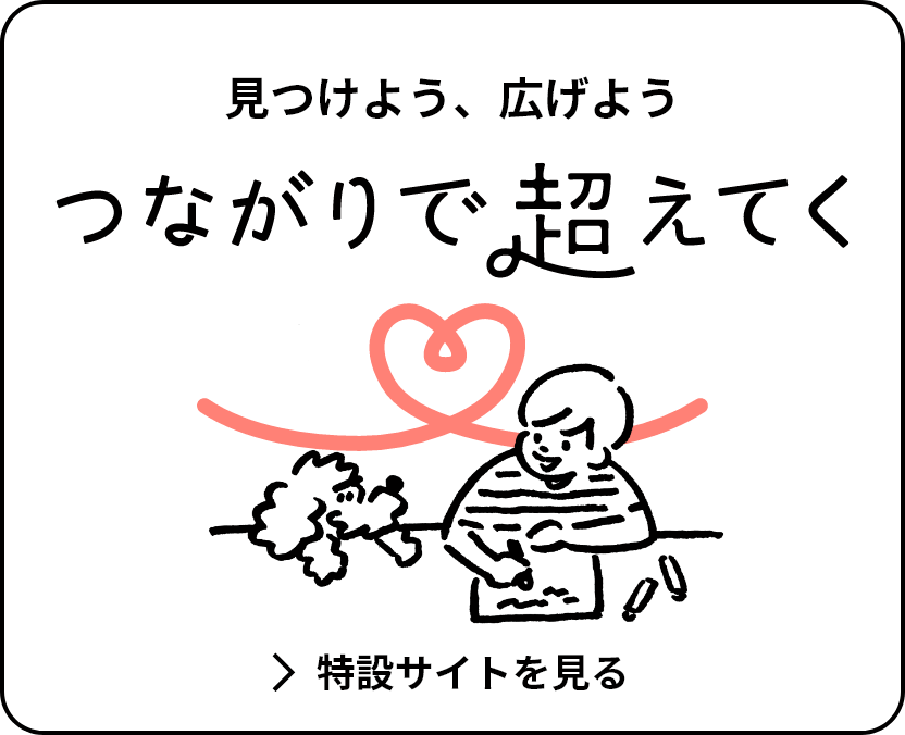 つながりで超えてく 特設サイトへ
