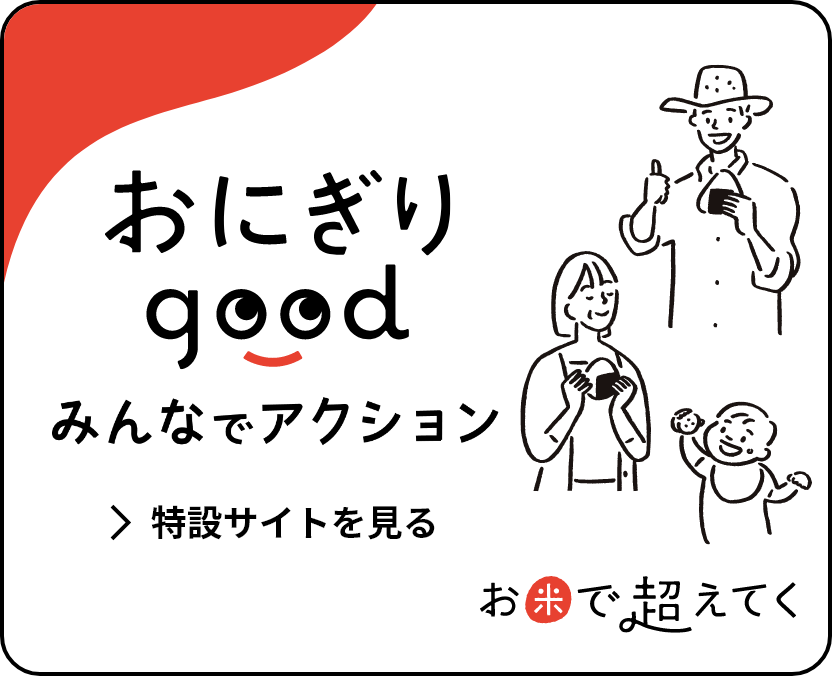 おにぎりgood 特設サイトへ