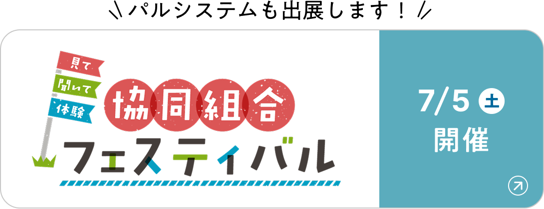 7月5日土曜日開催共同組合フェスティバル パルシステムも出展します