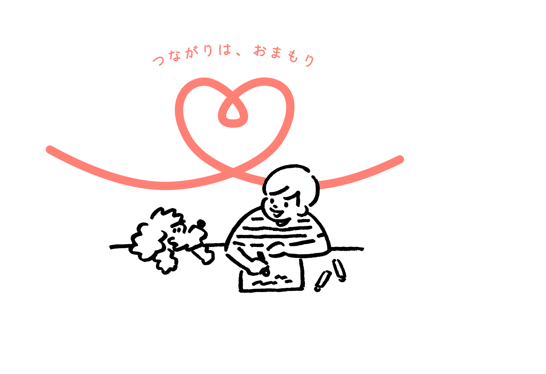 つながりは、おまもり