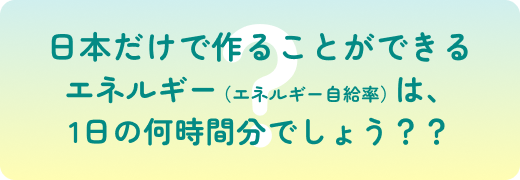 第1回エネルギークイズ
