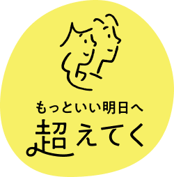 もっといい明日へ超えてく