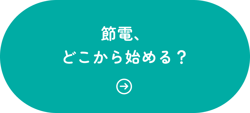 節電、どこから始める？