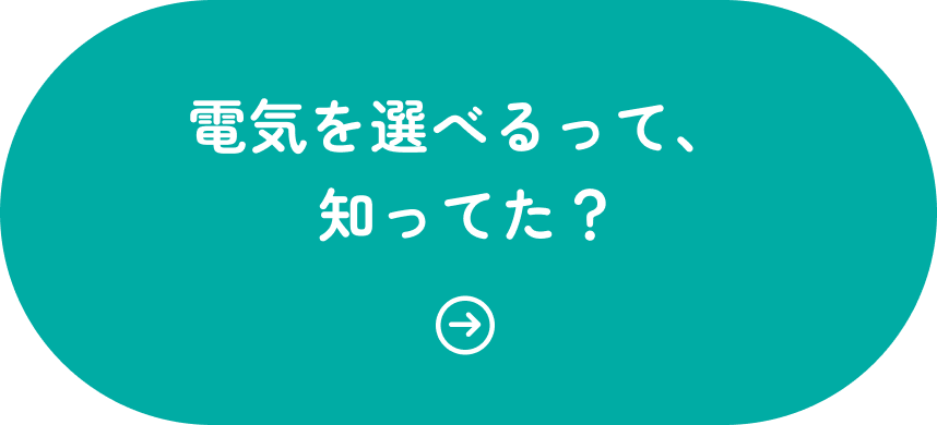 電気を選べるって、知ってた？