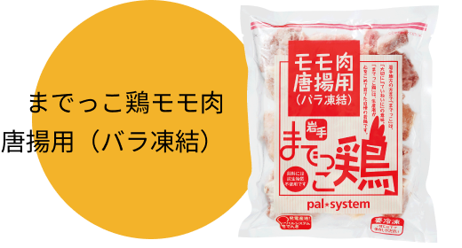 までっこ鶏モモ肉唐揚用(バラ凍結)