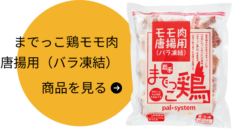 までっこ鶏モモ肉唐揚用(バラ凍結)