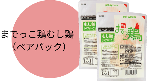 までっこ鶏むし鶏(ペアパック)