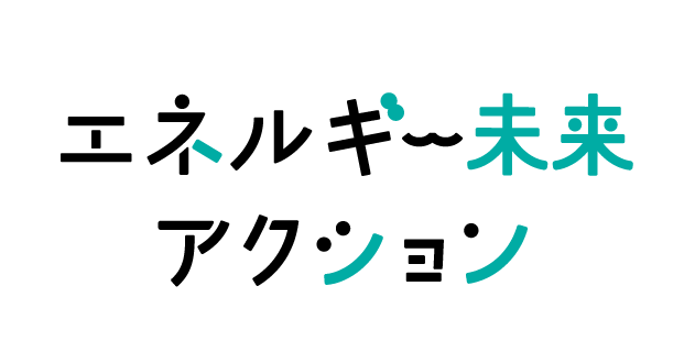 エネルギー未来アクション