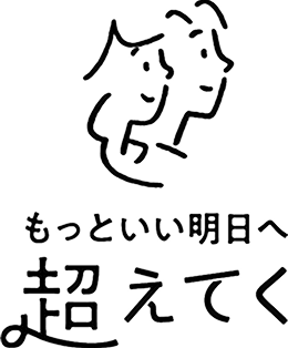 もっといい明日へ 超えてく