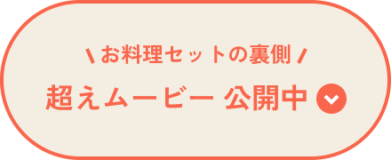 お料理セットの裏側 超えムービー公開中