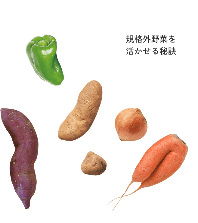 規格外野菜を活かせる秘訣