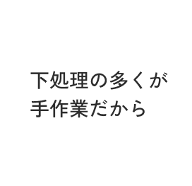 下処理の多くが下処理だから