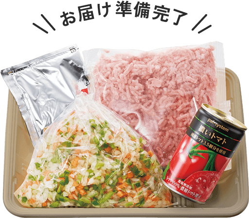 お届け準備完了