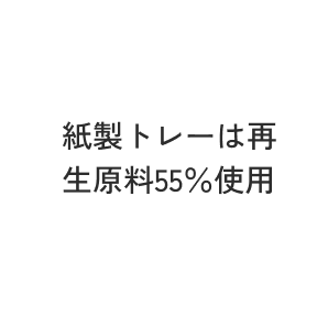 紙製トレーは再生原料55%使用