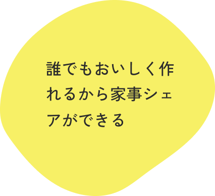 誰でもおいしく作れるから家事シェアができる