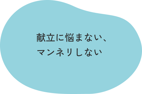 献立に悩まない、マンネリしない