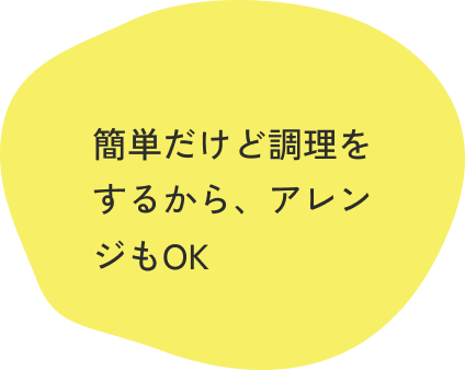 簡単だけど調理をするから、アレンジもOK