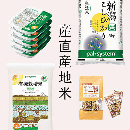 産直産地米