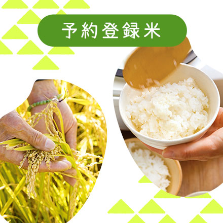 予約登録米