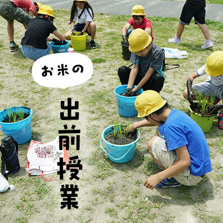 お米の出前授業
