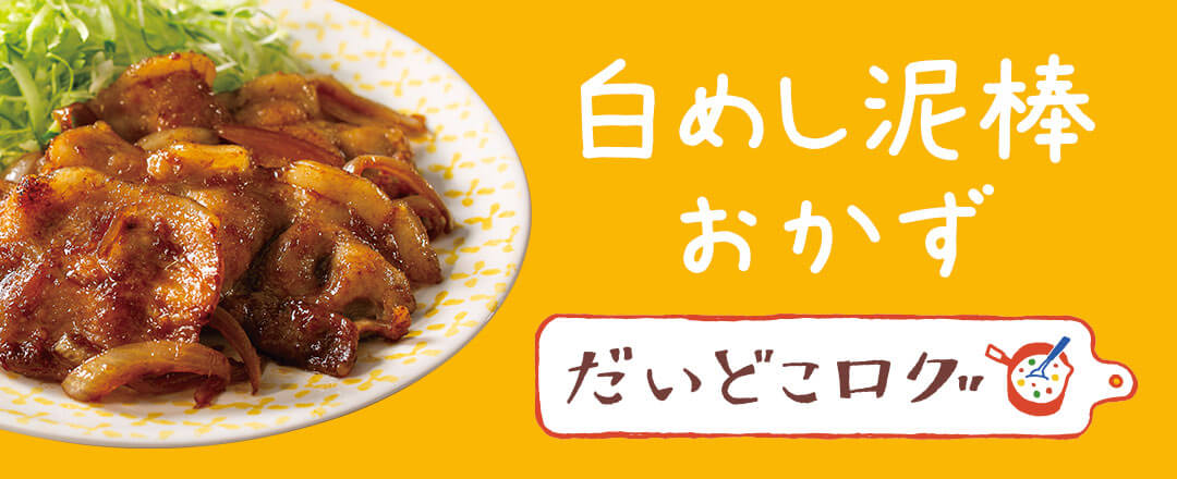 白めし泥棒おかず だいどこログ
