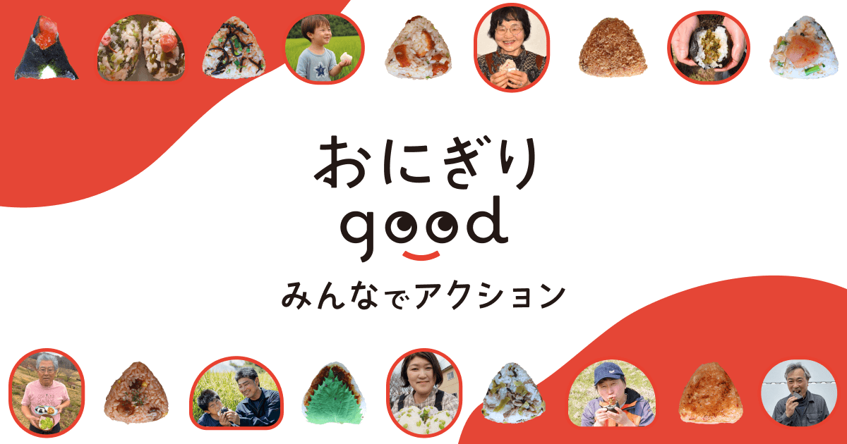 おにぎりgood」みんなでアクション｜生協（コープ/COOP）の宅配パル