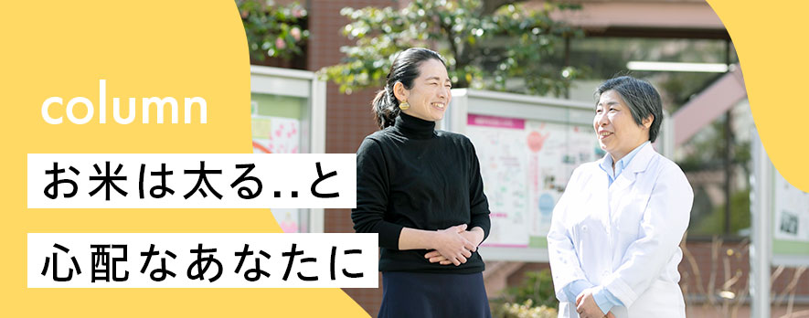 column お米は太る…と心配なあなたに