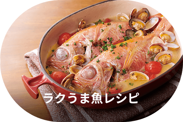ラクうま魚レシピ