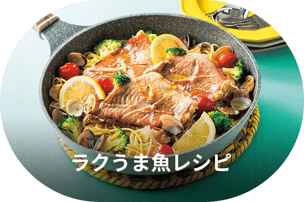 ラクうま魚レシピ