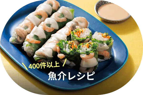 魚介レシピ