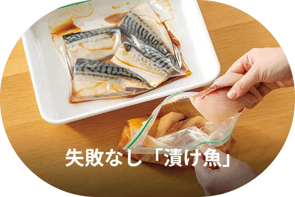 失敗なし「漬け魚」