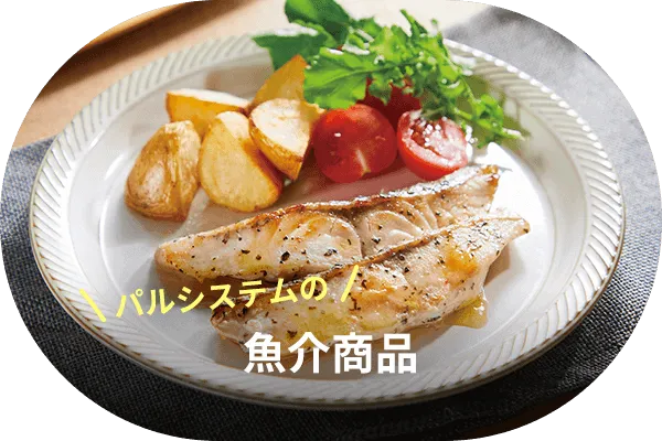 パルシステムの魚介商品