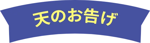 天のお告げ