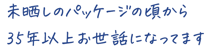 未晒しのパッケージの頃から 35年以上お世話になってます