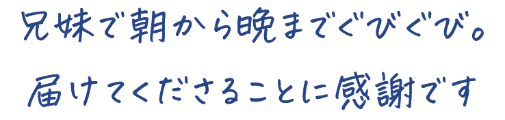 兄妹で朝から晩までぐびぐび。 届けてくださることに感謝です