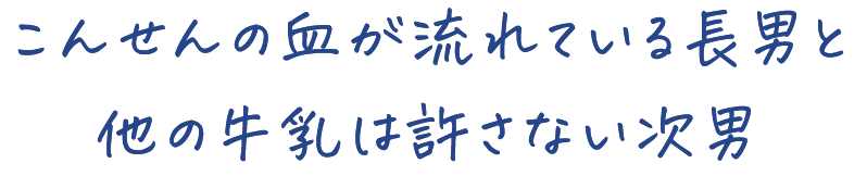 こんせんの血が流れている長男と 他の牛乳は許さない次男
