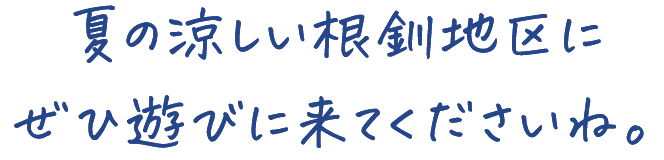 夏の涼しい根釧地区に ぜひ遊びに来てくださいね。