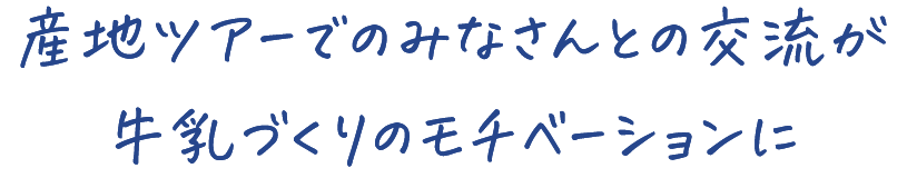 産地ツアーでのみなさんとの交流が牛乳づくりのモチベーションに 