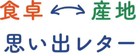 食卓↔産地 思い出レター