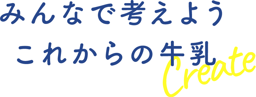 アイデア募集 みんなで考えよう これからの牛乳 Create